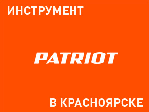 инструмент Patriot в Красноярске