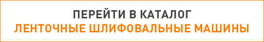 каталог шлифовальных машин