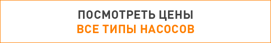 насосы для скважин цена
