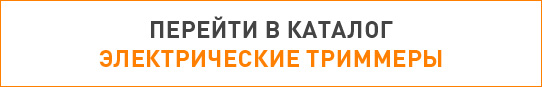 каталог электрических триммеров
